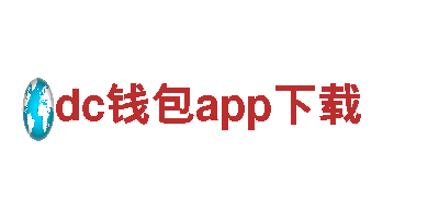玩转dc钱包app下载，给你不一样的游戏广告体验